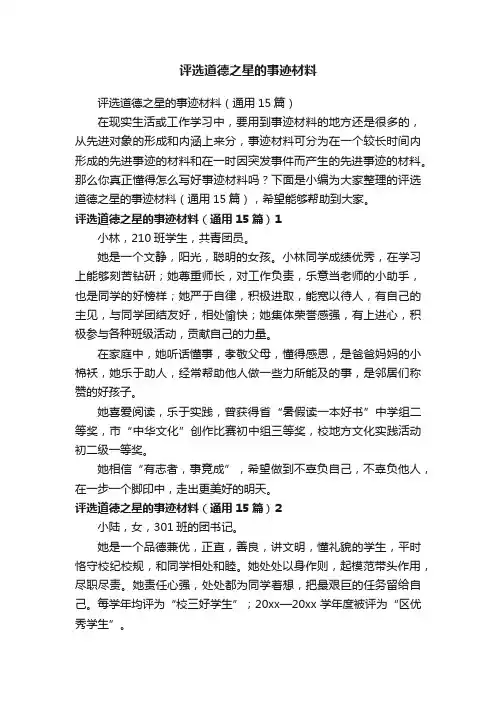 评选道德之星的事迹材料