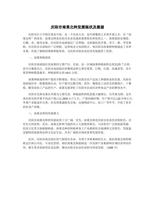 庆阳市南果北种发展现状及展望