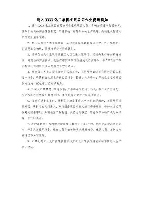 进入XXXX化工集团有限公司作业现场须知