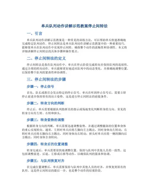 单兵队列动作讲解示范教案停止间转法