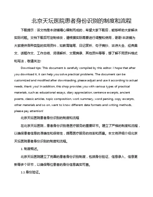 北京天坛医院患者身份识别的制度和流程