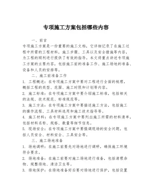 专项施工方案包括哪些内容