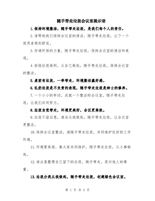 随手带走垃圾会议室提示语