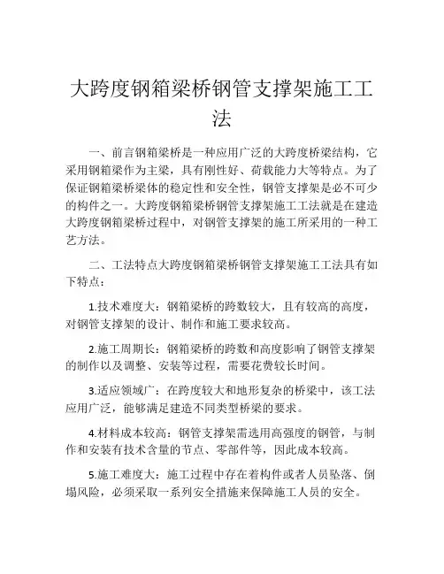 大跨度钢箱梁桥钢管支撑架施工工法