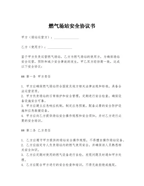 燃气场站安全协议书