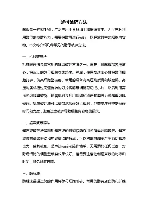 酵母破碎方法