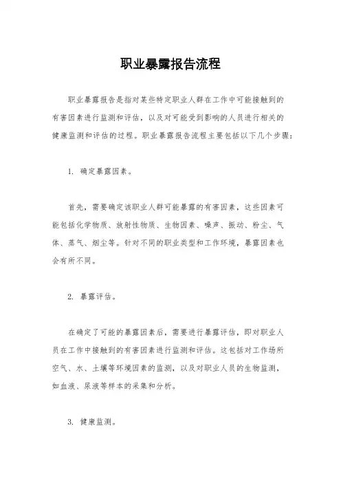 职业暴露报告流程