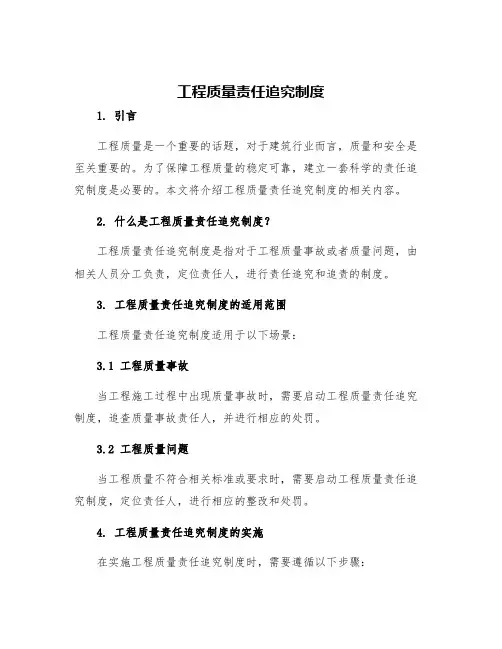 工程质量责任追究制度