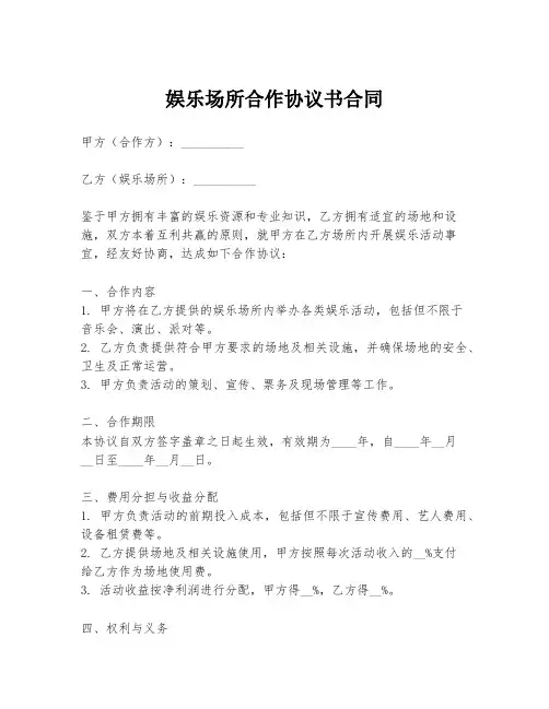 娱乐场所合作协议书合同