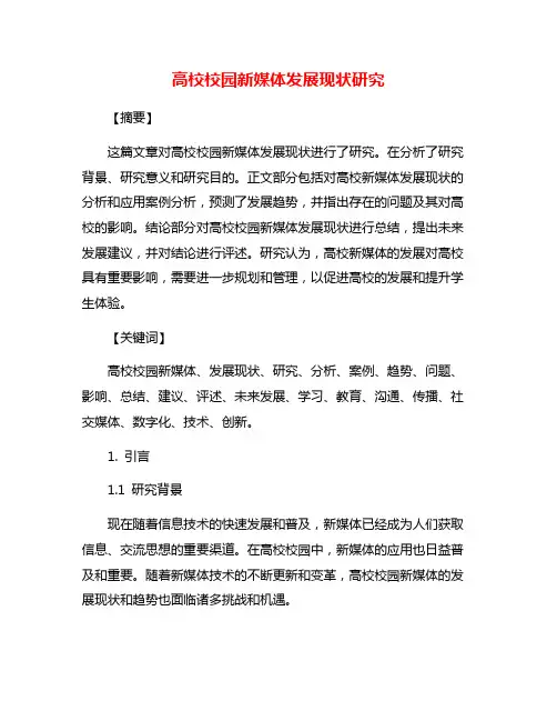 高校校园新媒体发展现状研究