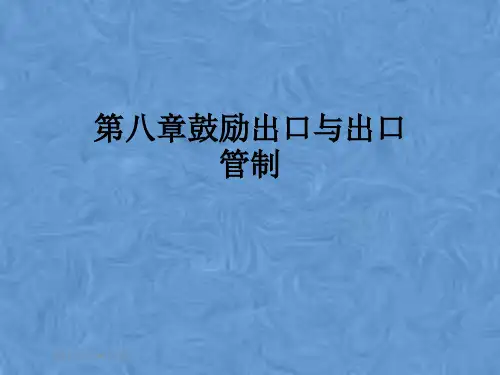 第八章鼓励出口与出口管制
