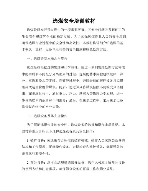 选煤安全培训教材