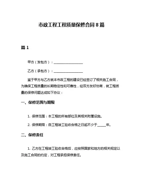 市政工程工程质量保修合同8篇