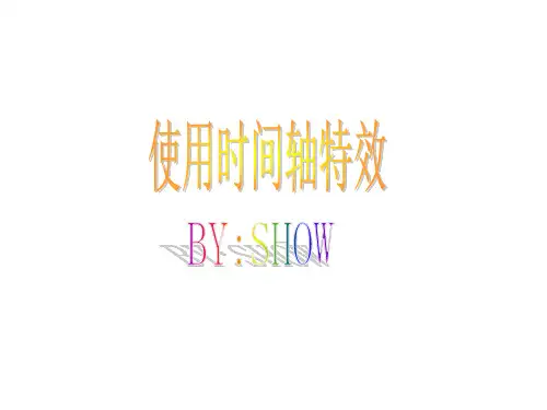 使用时间轴特效教学讲义