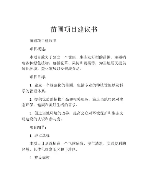 苗圃项目建议书