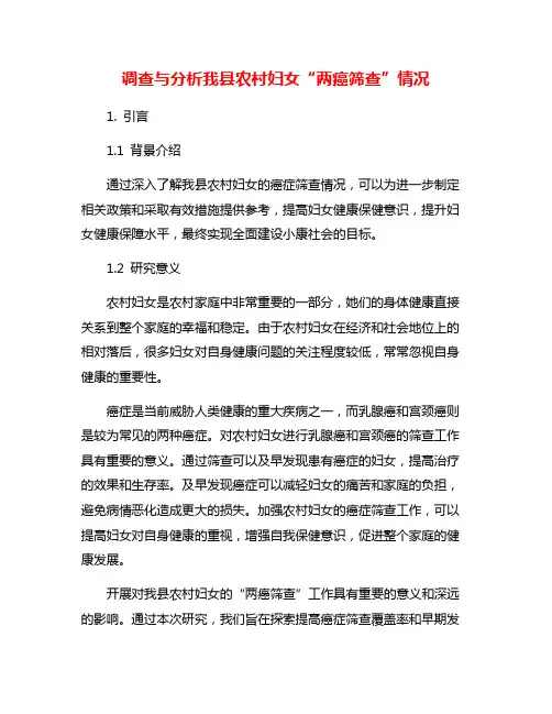 调查与分析我县农村妇女“两癌筛查”情况