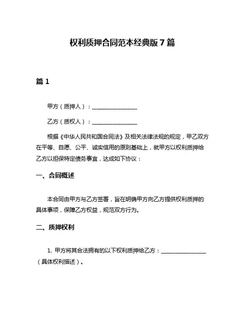 权利质押合同范本经典版7篇