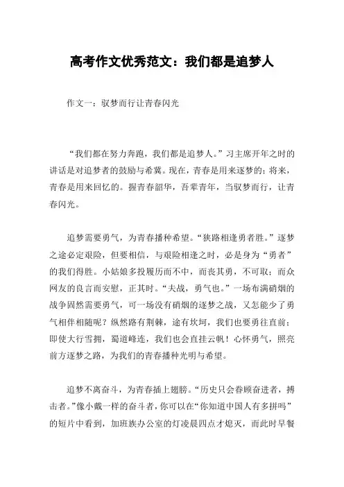高考作文优秀范文：我们都是追梦人
