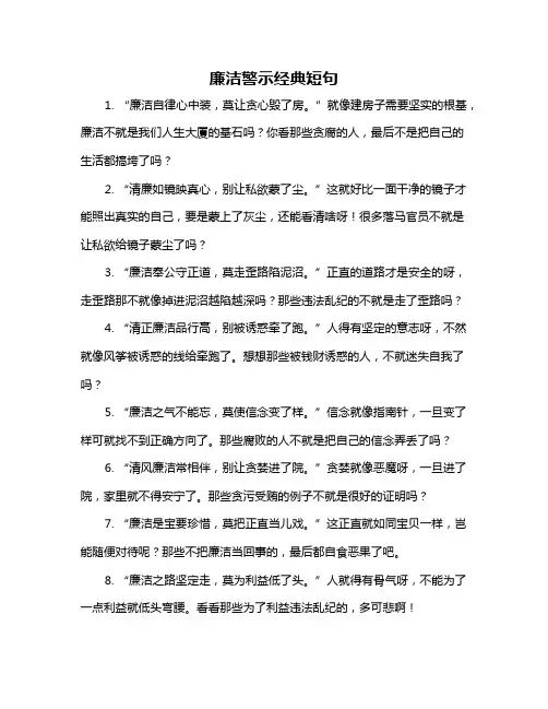 廉洁警示经典短句