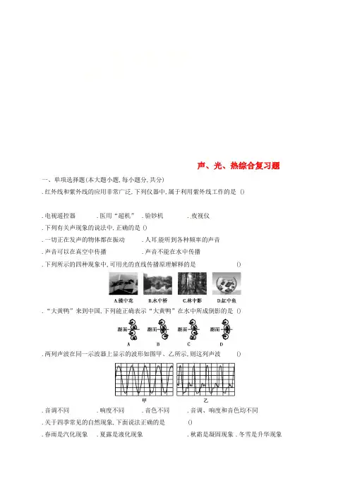 2018中考物理声、光、热综合复习题复习测试新人教版
