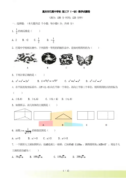重庆市巴蜀中学初三下（一诊）数学试题卷含答案