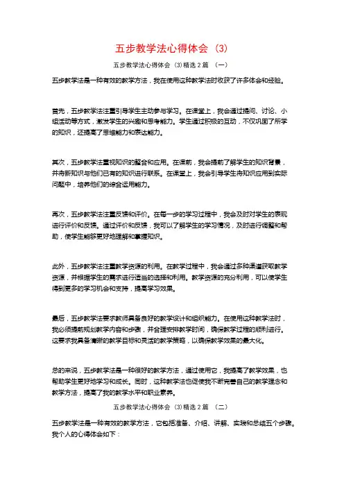 五步教学法心得体会2篇