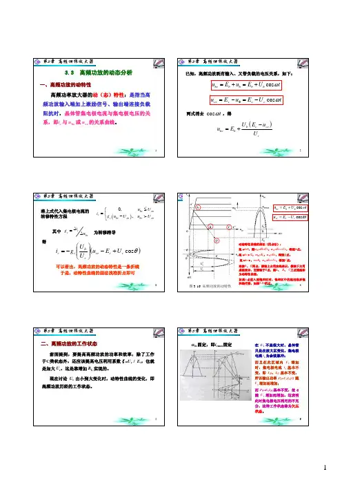 3.3 高频功放的动态分析