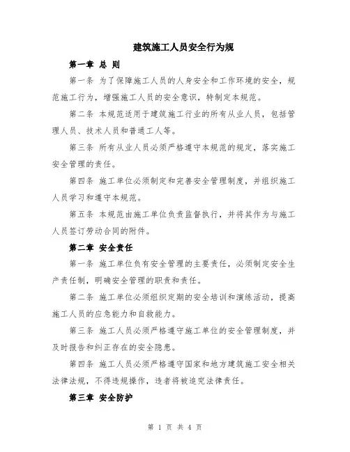 建筑施工人员安全行为规