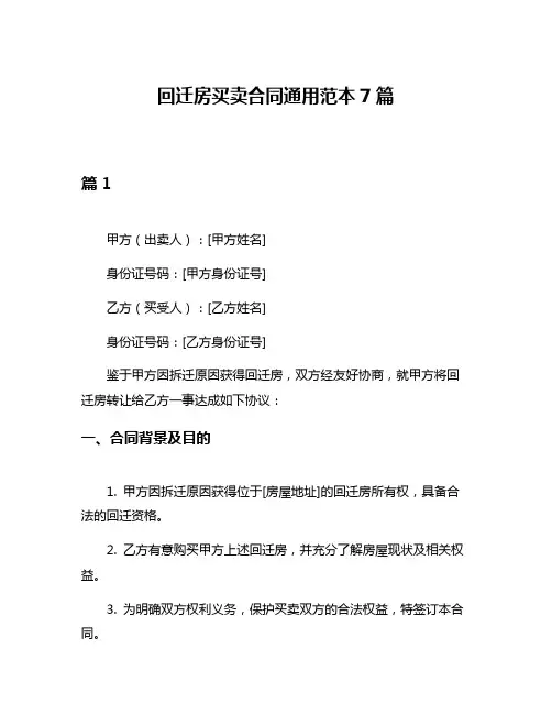 回迁房买卖合同通用范本7篇