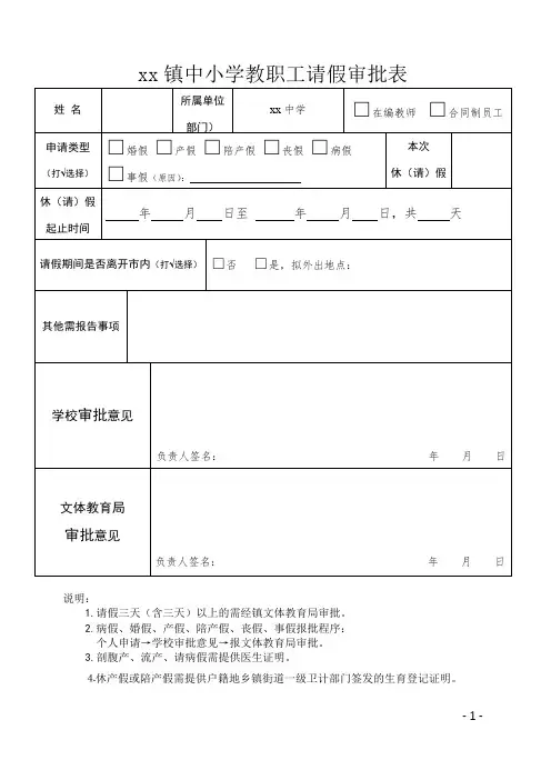 中小学教职工请假审批表(新)