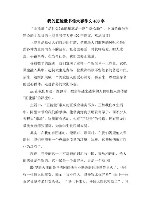 我的正能量书信大赛作文400字.doc