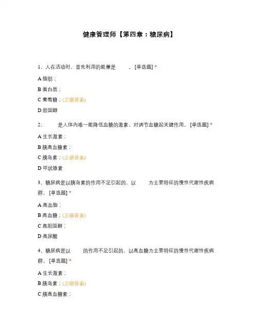 健康管理师【第四章：糖尿病】