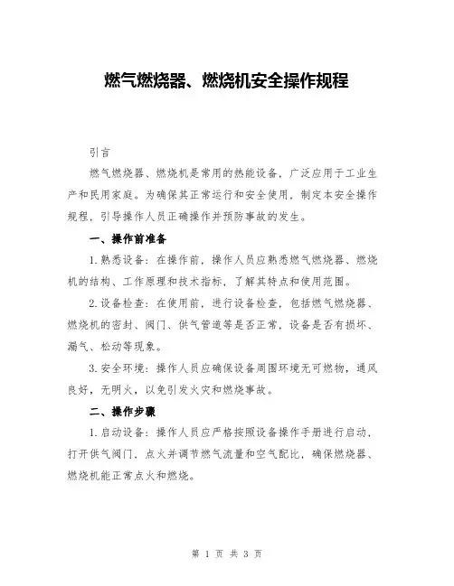 燃气燃烧器、燃烧机安全操作规程