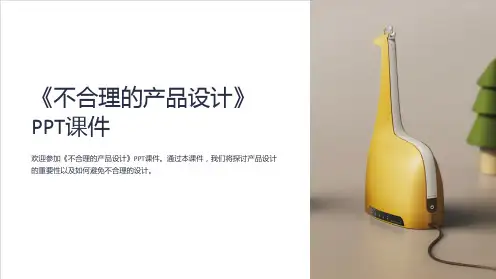《不合理的产品设计》课件