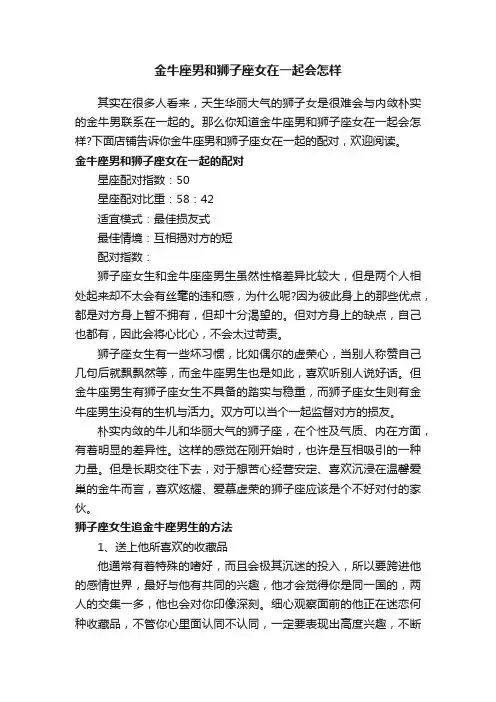 金牛座男和狮子座女在一起会怎样