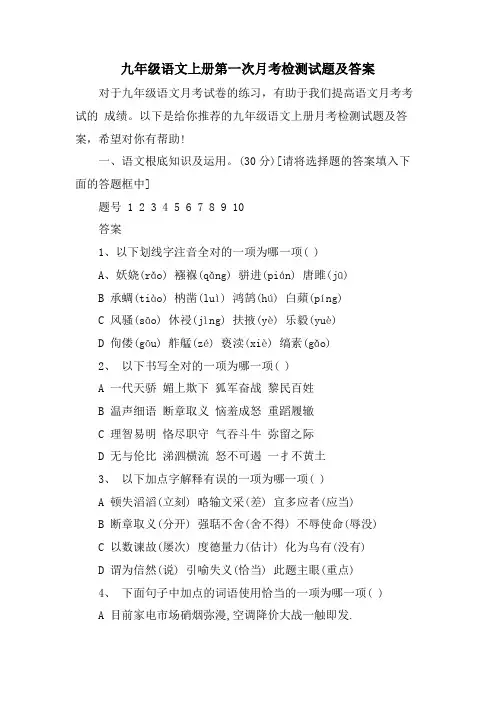 九年级语文上册第一次月考检测试题及答案