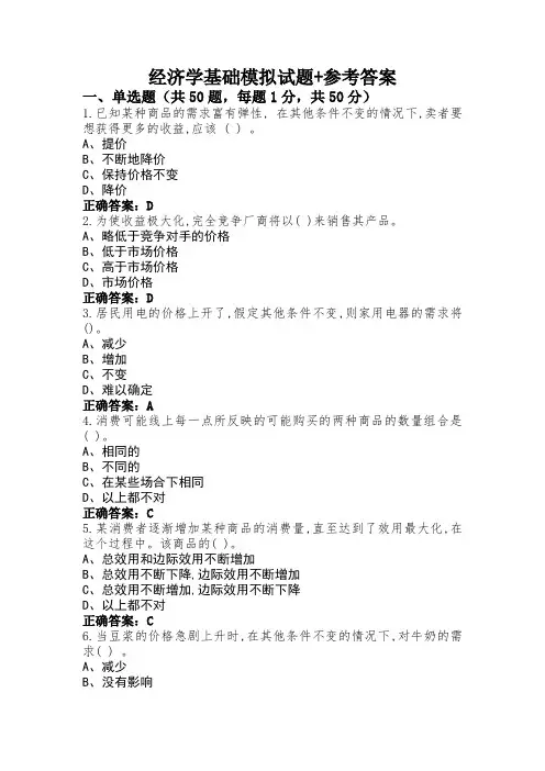 经济学基础模拟试题+参考答案