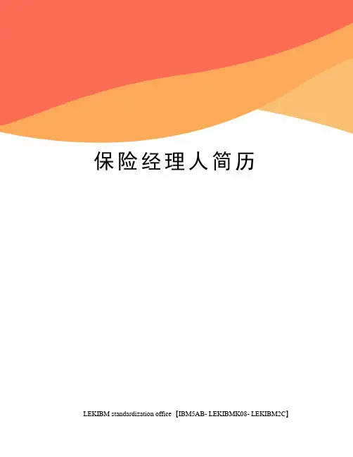 保险经理人简历
