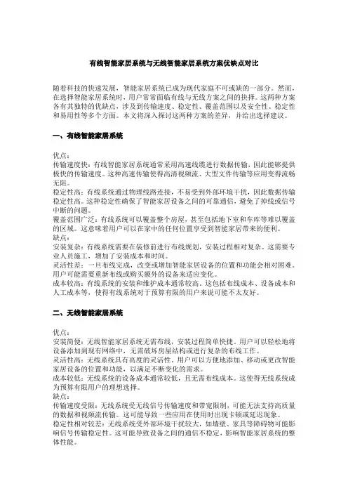 有线智能家居系统与无线智能家居系统方案优缺点对比