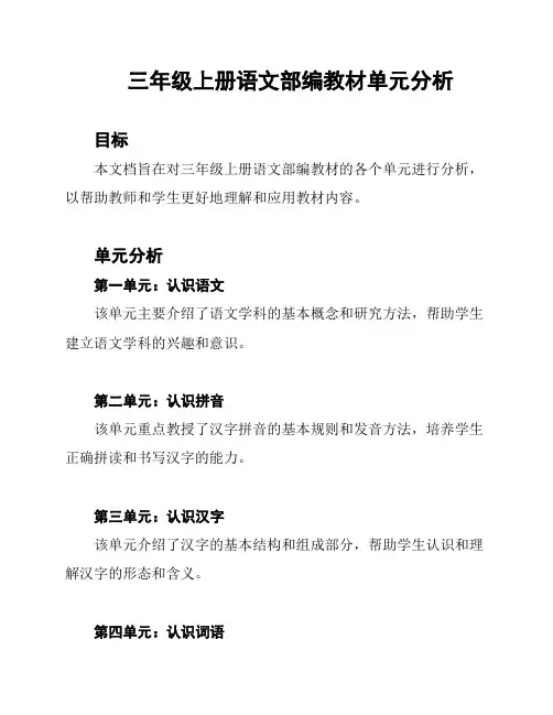 三年级上册语文部编教材单元分析