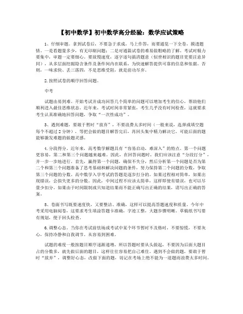【初中数学】初中数学高分经验：数学应试策略