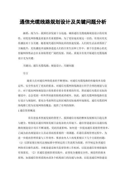 通信光缆线路规划设计及关键问题分析