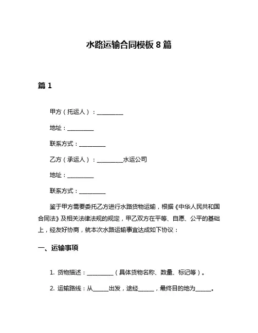 水路运输合同模板8篇