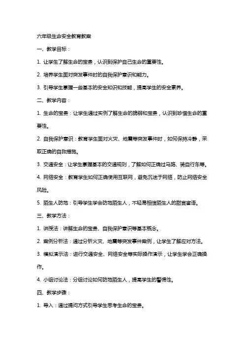 六年级生命安全教育教案
