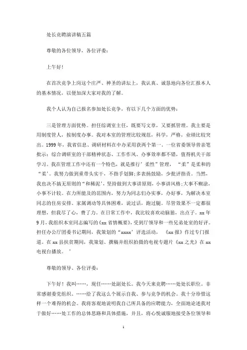 处长竞聘演讲稿五篇(最新)