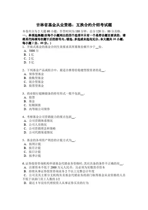 吉林省基金从业资格：互换合约介绍考试题