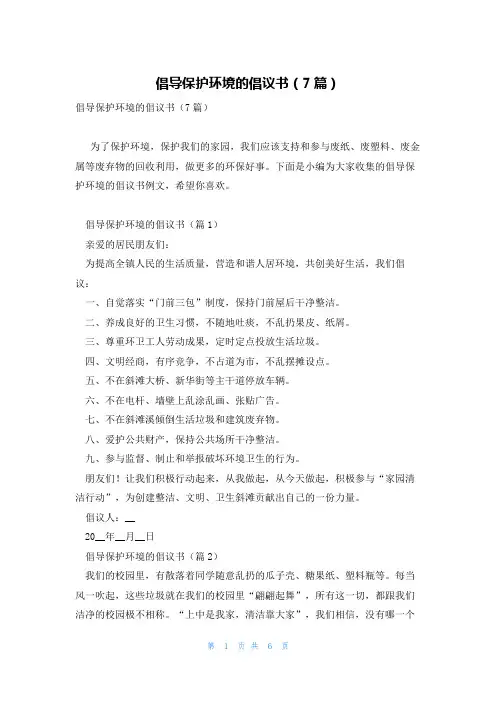 倡导保护环境的倡议书(7篇)
