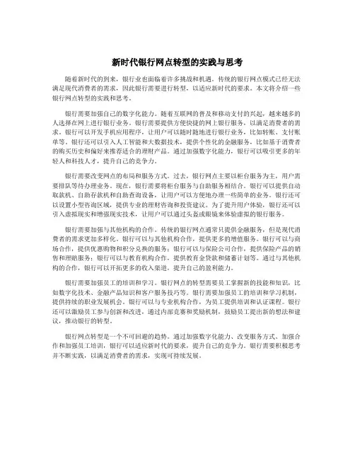 新时代银行网点转型的实践与思考