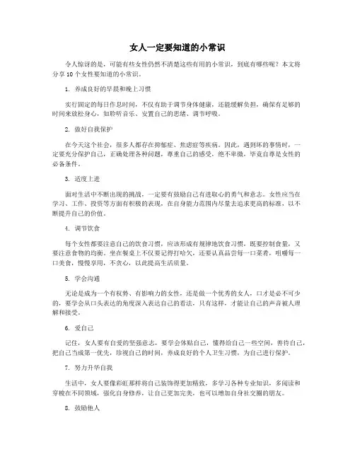 女人一定要知道的小常识