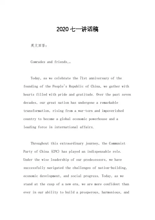 2020七一讲话稿